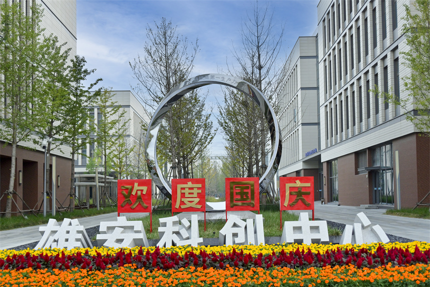 雄安科创中心。胡忠摄